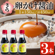 No.906 さくらしょうゆの卵かけ醤油(150ml×3本) 九州 鹿児島 しょうゆ 醤油 しょう油 正油 調味料 大豆 だいず たまごかけ醤油 たまごかけご飯 ごはん ご飯 セット さくらしょうゆ【伊集院食品工業所】