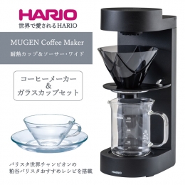 【ふるさと納税】HARIO コーヒーメーカー & ガラスカップセット「MUGEN Coffee Maker／耐熱カップ＆ソーサー・ワイド」[EMC-02-B][CSW-1T]