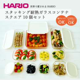 耐熱ガラス製保存容器のセットです。電子レンジ使用可能。 少し残ったおかずなどの保存や作り置きおかずなど、用途に合わせて選べるサイズ展開です。 角はフタを外してオーブンでの使用もでき、より幅広く調理や保