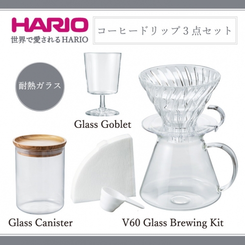 HARIO コーヒー ドリップ 3点セット「V60 Glass Brewing Kit／Glass Canister／Glass Goblet」[S-VGBK-02-T][S-GCN-200-OV][S-GG-300]｜ハリオ 耐熱 ガラス キッチン用品 日本製 おしゃれ かわいい_BE71 514017 - 茨城県古河市
