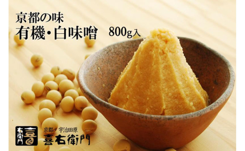 京都・喜右衛門　有機　白味噌　800g〈みそ 味噌 オーガニック 有機 天然醸造 お雑煮 加工食品 発酵食品 白大豆 天日塩 調味料〉 514067 - 京都府宇治田原町