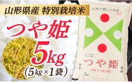 IG[令和5年産]山形県産 特別栽培米 つや姫5kg (5kg×1袋)