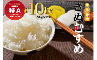 鳥取県産きぬむすめ（５ｋｇ×２袋）令和５年産 新米 お米 米 こめ コメ 白米 きぬむすめ
