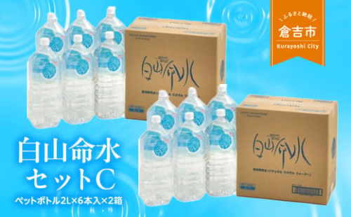 白山命水セットＣ（ペットボトル2L×6本入り×2箱） ミネラルウォーター 国産 人気 水 白山命水 天然水
