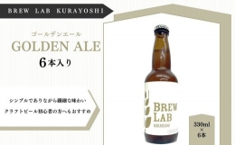 【ふるさと納税】ＢＲＥＷ ＬＡＢ ＫＵＲＡＹＯＳＨＩ ゴールデンエール （６本入） ビール クラフトビール 地ビール 鳥取県 倉吉市