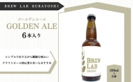 ＢＲＥＷ　ＬＡＢ　ＫＵＲＡＹＯＳＨＩ　ゴールデンエール （６本入） ビール クラフトビール 地ビール 鳥取県 倉吉市