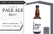ＢＲＥＷ　ＬＡＢ　ＫＵＲＡＹＯＳＨＩ　ペールエール （６本入） ビール クラフトビール 地ビール 鳥取県 倉吉市