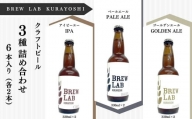 ＢＲＥＷ　ＬＡＢ　クラフトビール　３種詰め合わせ（６本） ビール クラフトビール 地ビール ipa ペールエール ゴールデンエール 鳥取県 倉吉市