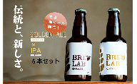 ＢＲＥＷ　ＬＡＢ　ＫＵＲＡＹＯＳＨＩ　ゴールデンエール＆ＩＰＡ　飲み比べセット（６本入） ビール クラフトビール 地ビール ipa ゴールデンエール 鳥取県 倉吉市