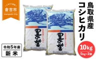 鳥取県産コシヒカリ１０ｋｇ（５ｋｇ×２袋）令和５年産 新米 お米 米 こめ コメ 白米 こしひかり コシヒカリ