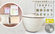 FQ3　小石原焼 味噌甕でつくる「カネダイ」の簡単手作りみそセット【白甕(しろがめ)・麦みそ】