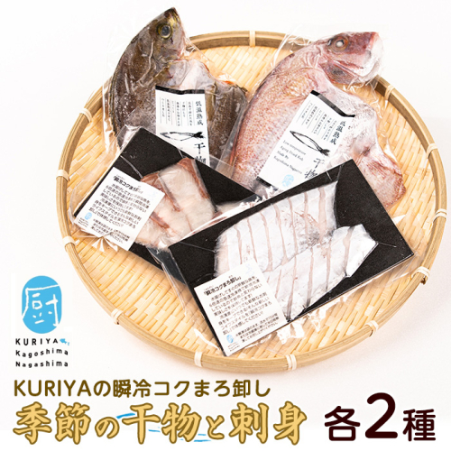 ＜晩酌セット＞KURIYAの瞬冷コクまろ卸し(各2種)【水口松夫水産・厨】kuriya-7191R8 51415 - 鹿児島県長島町