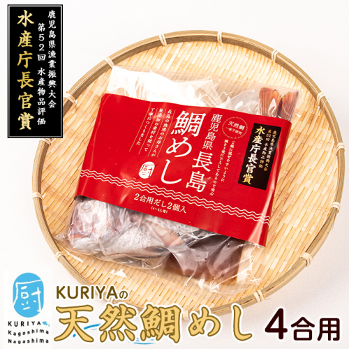 長島の鯛めし４合用(干物1尾)【水口松夫水産・厨】kuriya-7192R8 51416 - 鹿児島県長島町