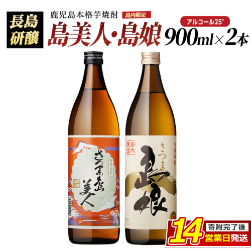 本格焼酎 さつま島美人・島娘(900ml×2本) 芋焼酎 焼酎セット 飲み比べ 焼酎 芋 父の日 島美人 nagashima-7404 51418 - 鹿児島県長島町