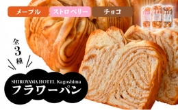 【ふるさと納税】SHIROYAMA HOTEL kagoshima フラワーパンセット K096-003