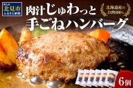 【A-482】【北海道産肉100％使用】肉汁じゅわっと♪手ごねハンバーグ 6個入