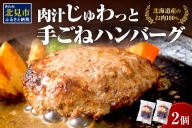 【Z5-018】【北海道産肉100％使用】肉汁じゅわっと♪手ごねハンバーグ 2個入