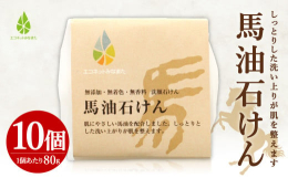 人の肌と相性がよいと言われる馬油を配合した化粧石けんです。 しっとりした洗い上りが肌を整えます。 乾燥しやすい季節にもぴったりです。 泡立てネットを使うとよく泡がたつので、泡洗顔をお勧めします。 ■保