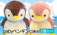 【価格改定予定】ケーキ baby ペンギン Cake 2個 セット スイーツ 立体ケーキ チョコ いちご かわいい 贈答用 8000円 10000円以下 1万円以下