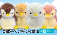 【価格改定予定】ケーキ baby ペンギン Cake 4個 セット スイーツ 立体ケーキ チョコ いちご キャラメル ホワイトチョコ かわいい 贈答用
