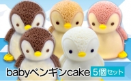 ケーキ baby ペンギン Cake 5個 セット スイーツ 立体ケーキ チョコ いちご キャラメル ホワイトチョコ かわいい 贈答用