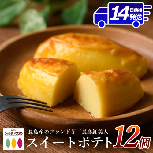 鹿児島県産さつまいも使用 ロイヤルのスイートポテト(12個) スイートポテト 鹿児島 さつまいも菓子 スイーツ お菓子 おやつ 【ロイヤル】royal-7285 51431 - 鹿児島県長島町