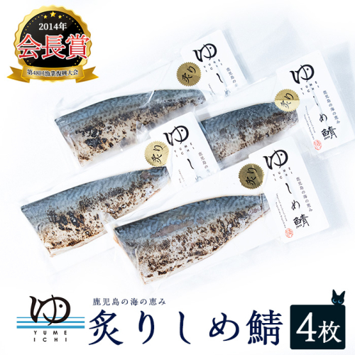 炙りしめ鯖(4枚) 炙りシメサバ しめ鯖 国産 さば 骨なし 鯖 パック 冷凍さば 刺身 柵 さしみ 刺し身 真空パック切り身魚【夢一水産】yume-7399 51433 - 鹿児島県長島町