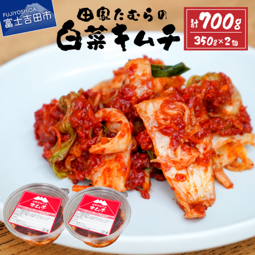 本場韓国人の作るキムチ！田家たむらの白菜キムチセット 514344 - 山梨県富士吉田市