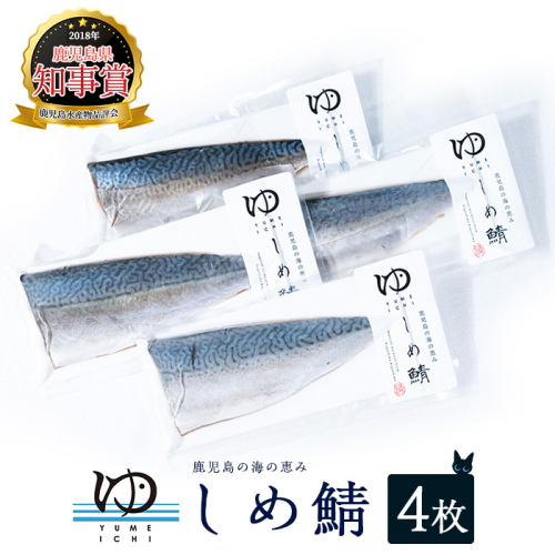 夢一水産のしめ鯖_yume-7400 51434 - 鹿児島県長島町