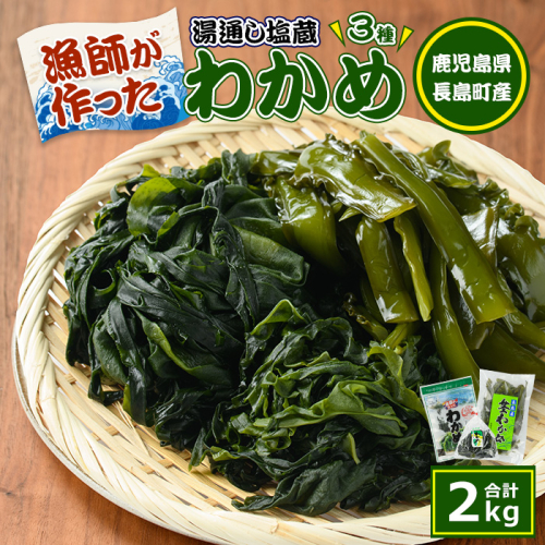 漁師が作った湯通し塩蔵わかめセット(計2kg)【菊栄丸水産】kiku-7167 51440 - 鹿児島県長島町