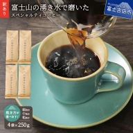 [訳あり]富士山の湧き水で磨いた スペシャルティコーヒーセット 粉 選べる (粗挽き・中挽き・細挽き) 1kg
