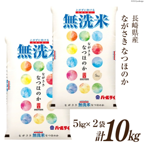 米 令和4年 長崎県産 なつほのか 無洗米 5kg×2袋 計10kg / 全農パール