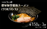 【中華蕎麦とみ田】濃厚豚骨醤油ラーメン（TOKYO-X）麺150g×3食入り