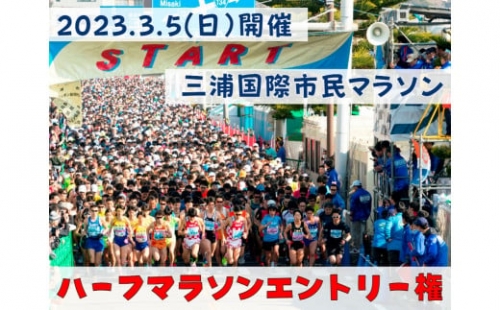 2-97【ハーフマラソン】三浦国際市民マラソンふるさと納税特別エントリー