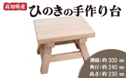 高知県産のひのきを加工しました。踏み台や、お風呂の椅子にもご利用ください。※ひのき一本一本に個体差があり湿度や気温により膨張するため、サイズに若干のばらつきがあります。何卒 ご理解ください。提供：濱田