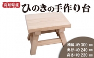 高知県産 ひのき 椅子 木製 お風呂 手作り 家具 日用品HD0021