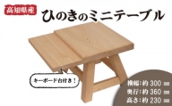 高知県産 ひのき ミニ テーブル キーボード台 付き 木製 手作り 家具 机 日用品 スツール HD0041
