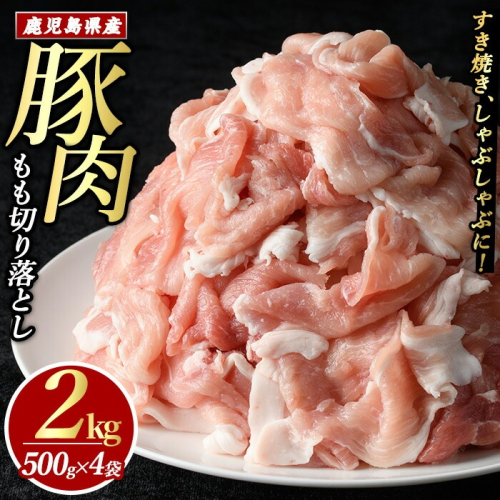 豚肉モモ切り落としパック (計2.0kg・500g×4パック)【まつぼっくり】matu-7207 51448 - 鹿児島県長島町
