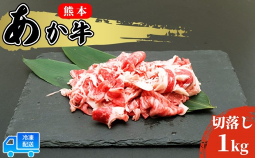 あか牛 赤身 牛肉 和牛 牛切り落とし 1kg (500g×2パック) 赤牛 熊本 肥後 切落し 牛肉 牛 肉 お肉 配送不可:離島 食材 国産 冷凍 脂身 少ない ヘルシー 肉じゃが 牛丼 炒め物 料理 調理 夕飯 熊本県産 国産牛  514492 - 熊本県錦町