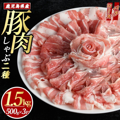 鹿児島県産 豚肉 しゃぶしゃぶ 用 2種 セット (計1.5kg・500g×3パック)   豚肉しゃぶしゃぶ しゃぶしゃぶ 豚 ロース バラ 鹿児島 豚しゃぶ しゃぶしゃぶ豚肉九州 豚肉 セット 【まつぼっくり】matu-7208 51449 - 鹿児島県長島町