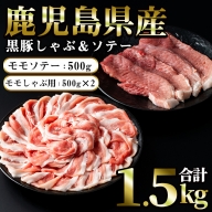 鹿児島県産 黒豚セット(計1.5kg)[まつぼっくり]matu-6085