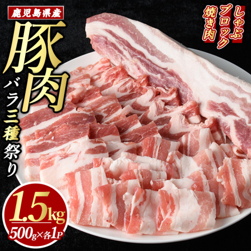 鹿児島県産豚バラセット (合計1.5kg・各500g×3P) 豚バラ しゃぶしゃぶ ブロック スライス 焼肉 豚肉 ばら 豚バラ肉 肉セット 【まつぼっくり】matu-7210 51451 - 鹿児島県長島町