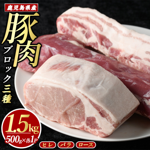 鹿児島県産 豚ブロック3種セット (計1.5kg・各500g×3パック)  豚肉 ブロック 鹿児島 豚ヒレ 豚ひれ 豚ロース ブロック肉 肉セット【まつぼっくり】matu-7211 51452 - 鹿児島県長島町