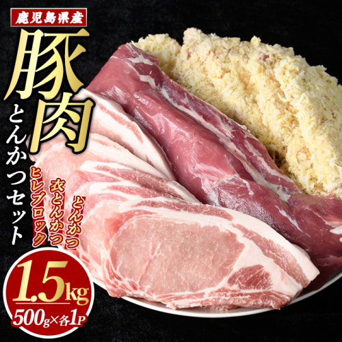 鹿児島県産とんかつセット(計1.5kg・各500g×3パック)【まつぼっくり】matu-7212 51453 - 鹿児島県長島町