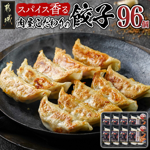 スパイス香る肉屋こだわりの餃子_AA-8410