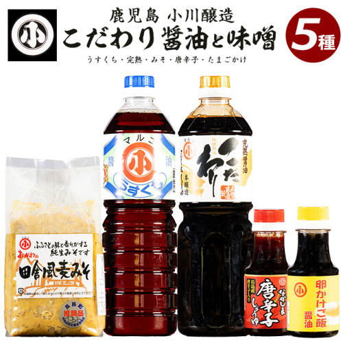 こだわりの味噌・醤油セット(計2.3L)【小川醸造】ogawa-7279 51468 - 鹿児島県長島町