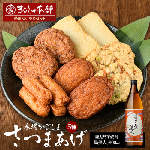 まるじゅ本舗 長島特選だいやめセット（島美人900ml）【まるじゅ本舗】hashi-7000 51469 - 鹿児島県長島町