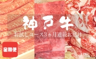 定期便 神戸牛 お試しコース 3ヵ月連続お届け[ 肉 食べ比べ すき焼き 焼肉 切落し ]