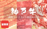 定期便 神戸牛 満腹コース 3ヵ月連続お届け[ 肉 食べ比べ すき焼き 焼肉 切落し ]