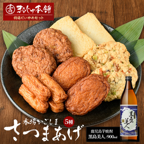 まるじゅ本舗 長島特選だいやめセット（黒島美人900ml）【まるじゅ本舗】hashi-7001 51470 - 鹿児島県長島町